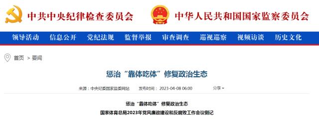 中央纪委国家监委：惩治“靠体吃体”修复政治生态