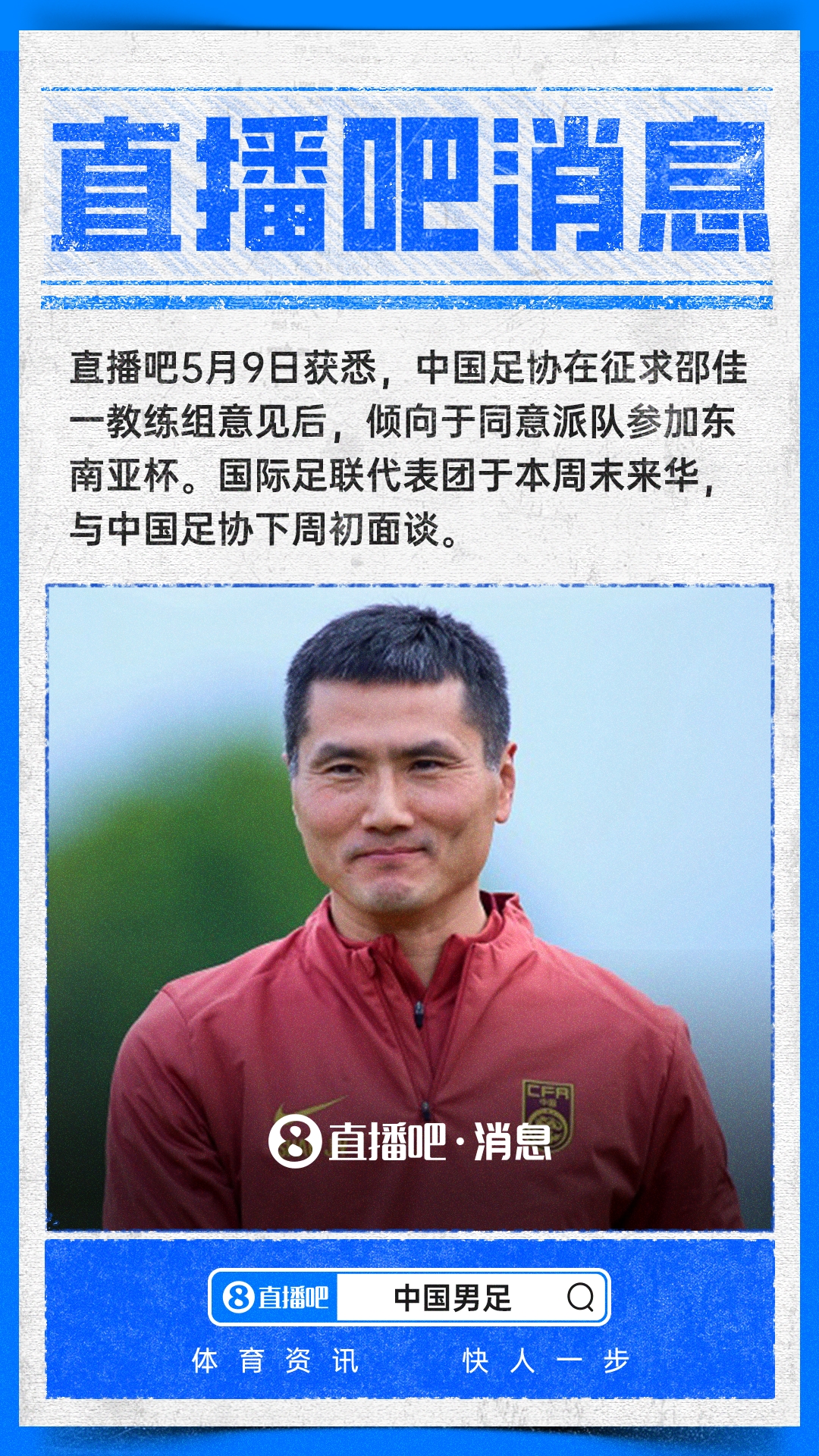 华体会体育平台-直播吧：中国足协倾向于派队参加东南亚杯，下周初与国际足联面谈